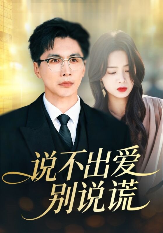说不出爱别说谎 第01集
