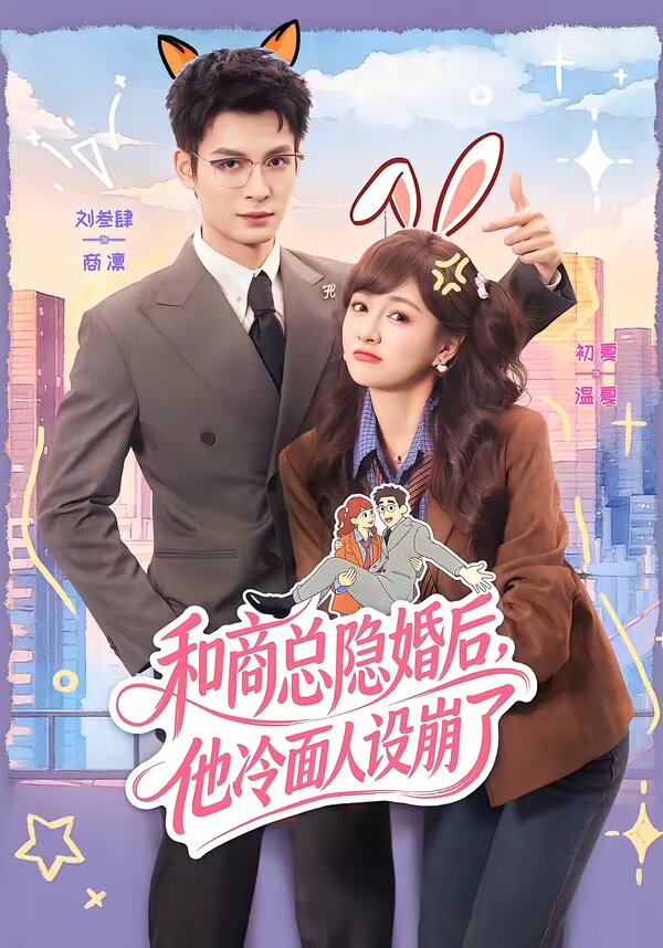 和商总隐婚后，他冷面人设崩了 第40集