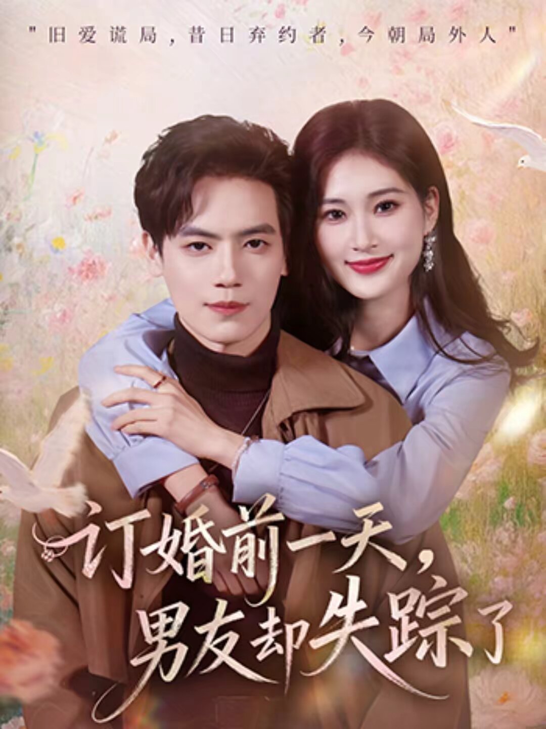 订婚前一天，男友却失踪了 第45集