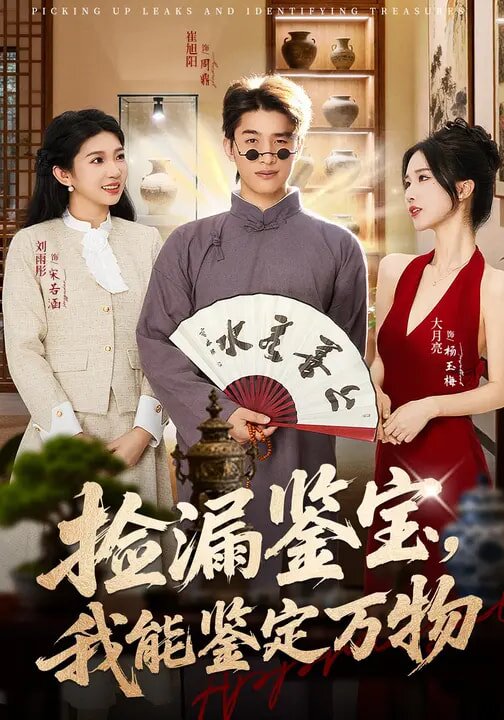 捡漏鉴宝，我能鉴定万物 第01集