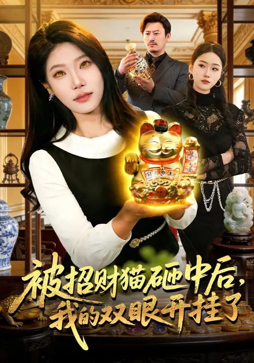 被招财猫砸中后，我的双眼开挂了 第001集