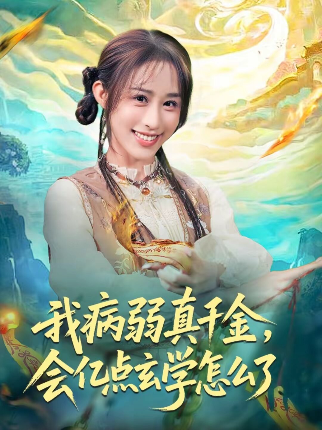 我病弱真千金，会亿点玄学怎么了 第02集