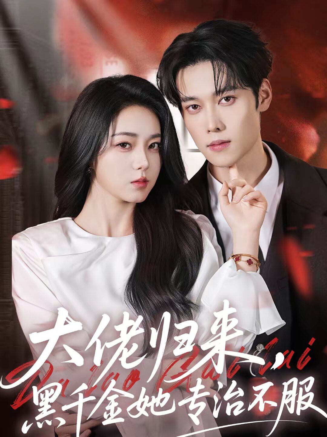 大佬归来，黑千金她专治不服 第01集