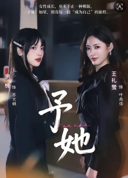 予她 第01集