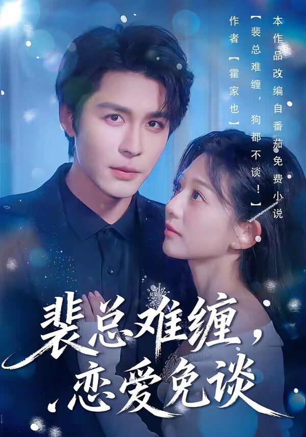 裴总难缠，恋爱免谈 第01集