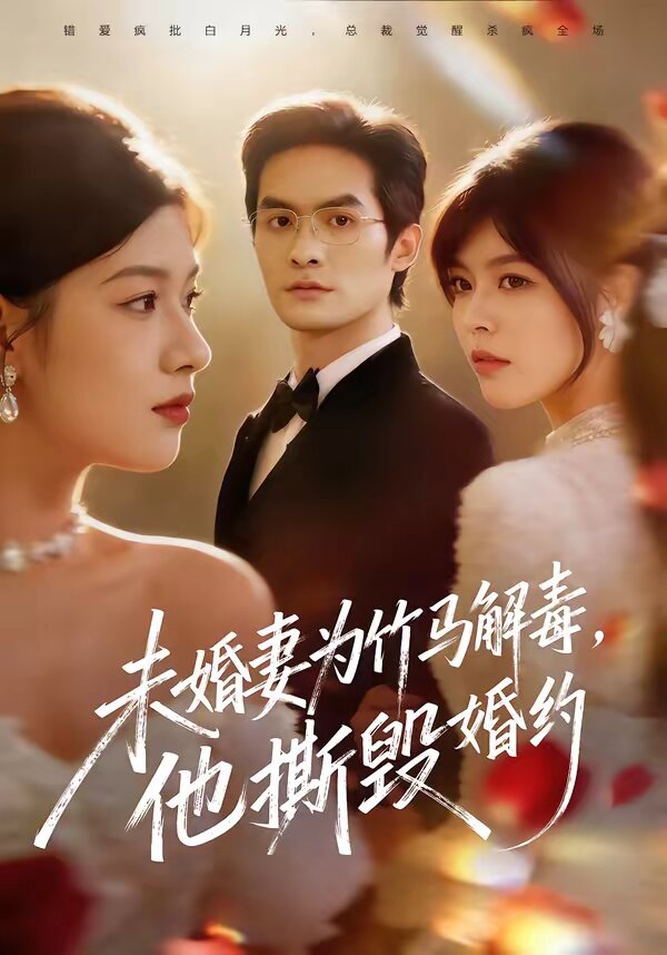 未婚妻为竹马解毒，他撕毁婚约 第01集