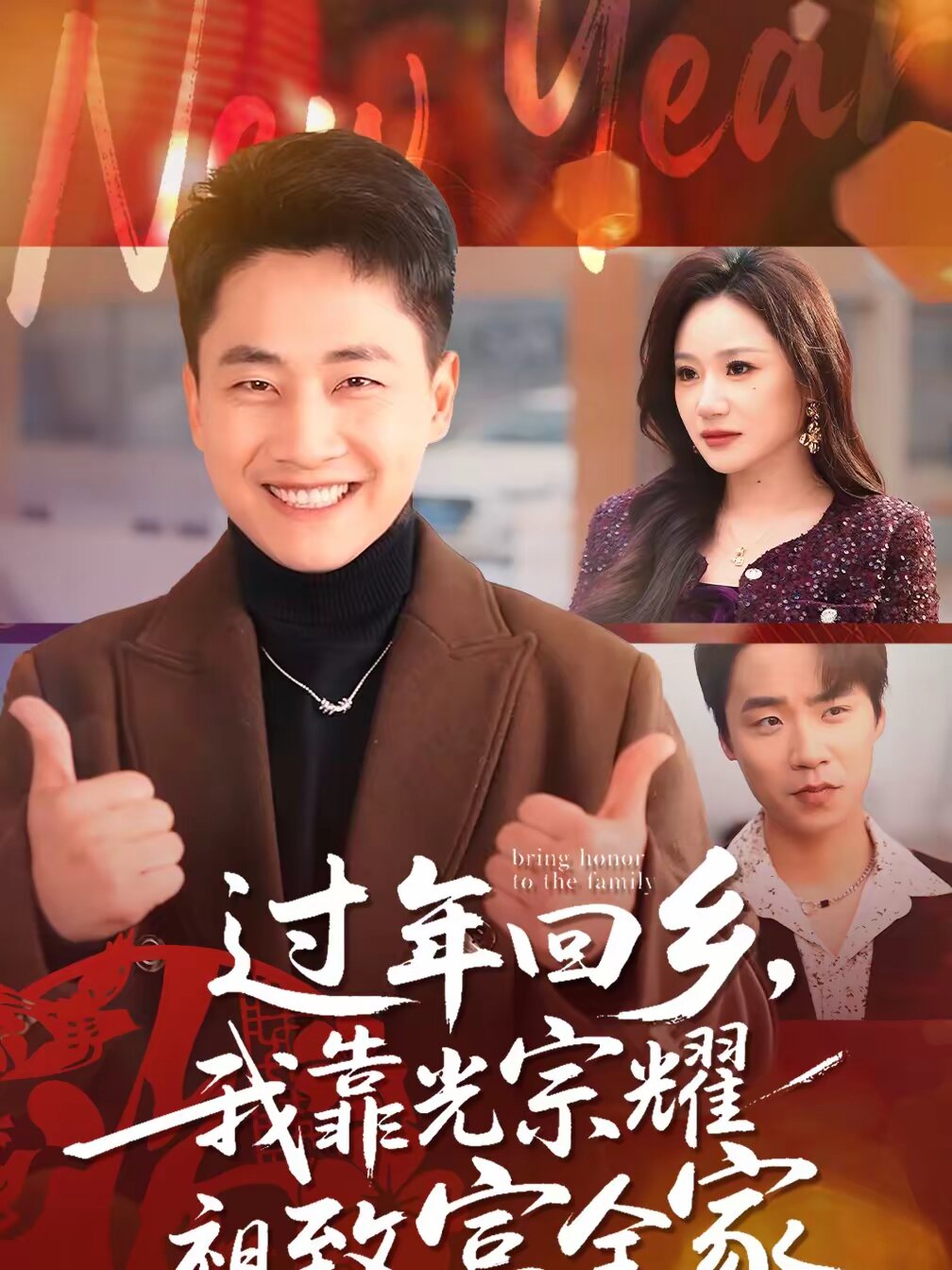 过年回乡，我靠光宗耀祖致富全家 第67集