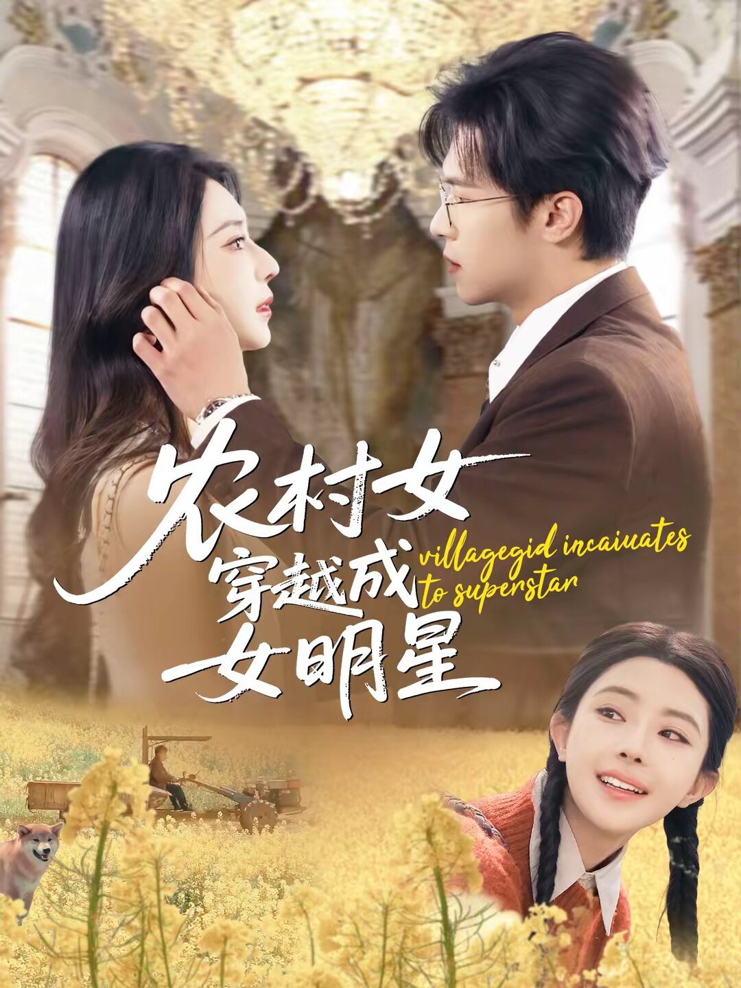 农村女穿越成女明星 第56集