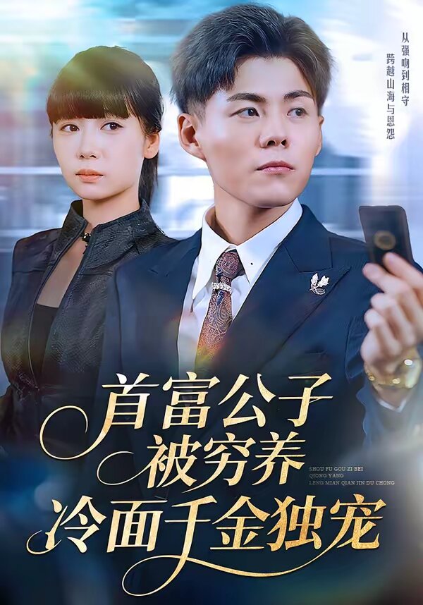 首富公子被穷养，冷面千金独宠 第79集