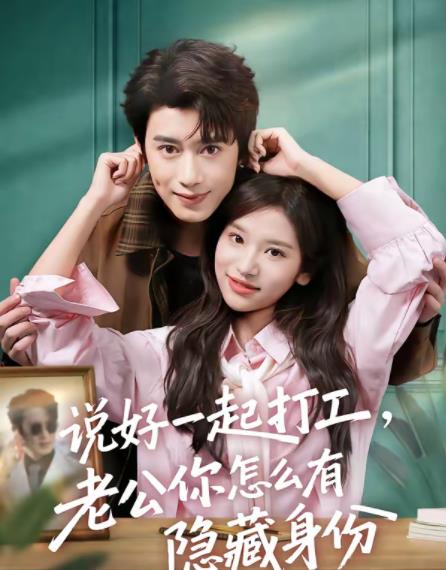 说好一起打工，老公你怎么有隐藏身份 第26集