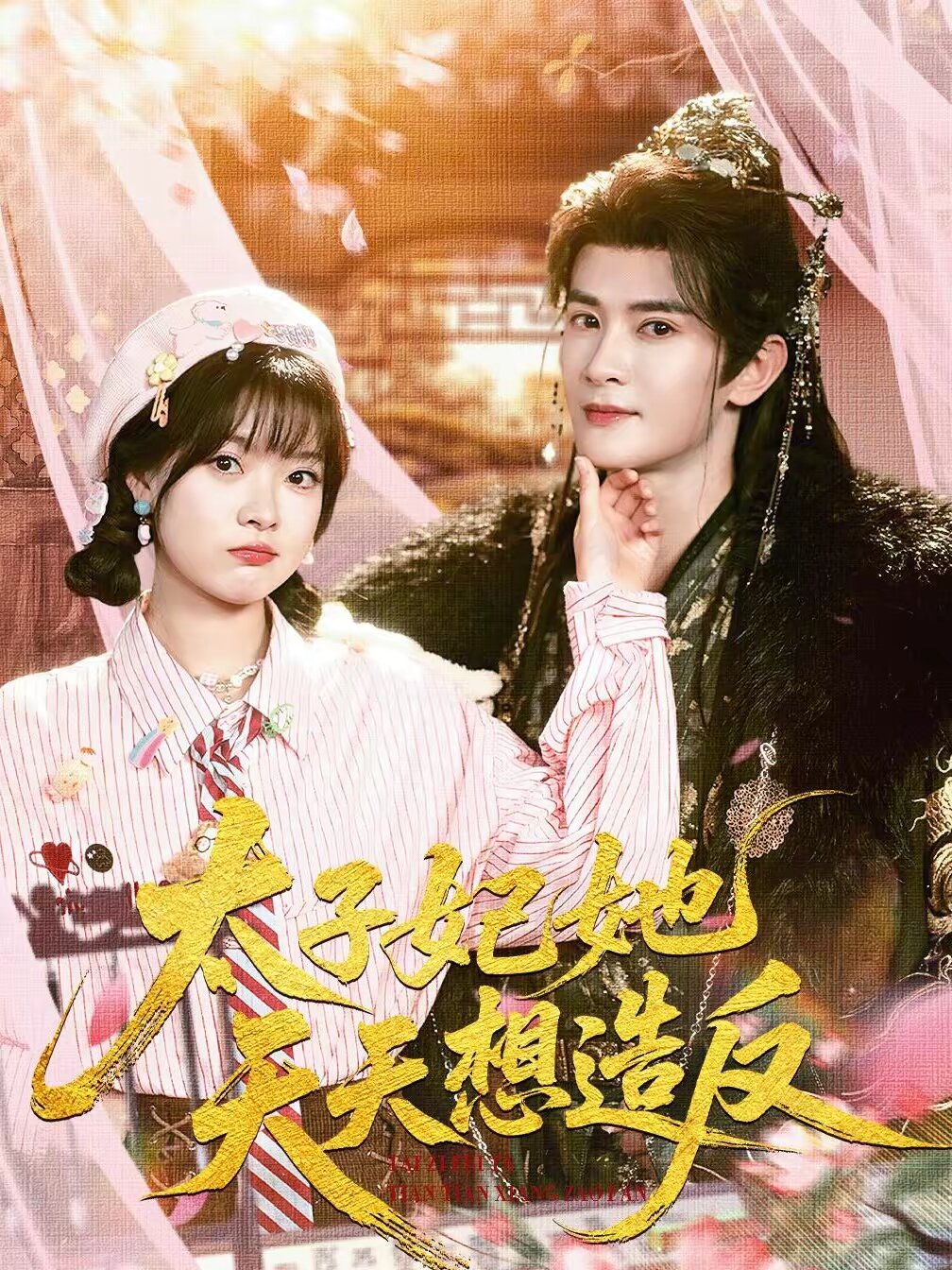 太子妃她天天想造反 第01集