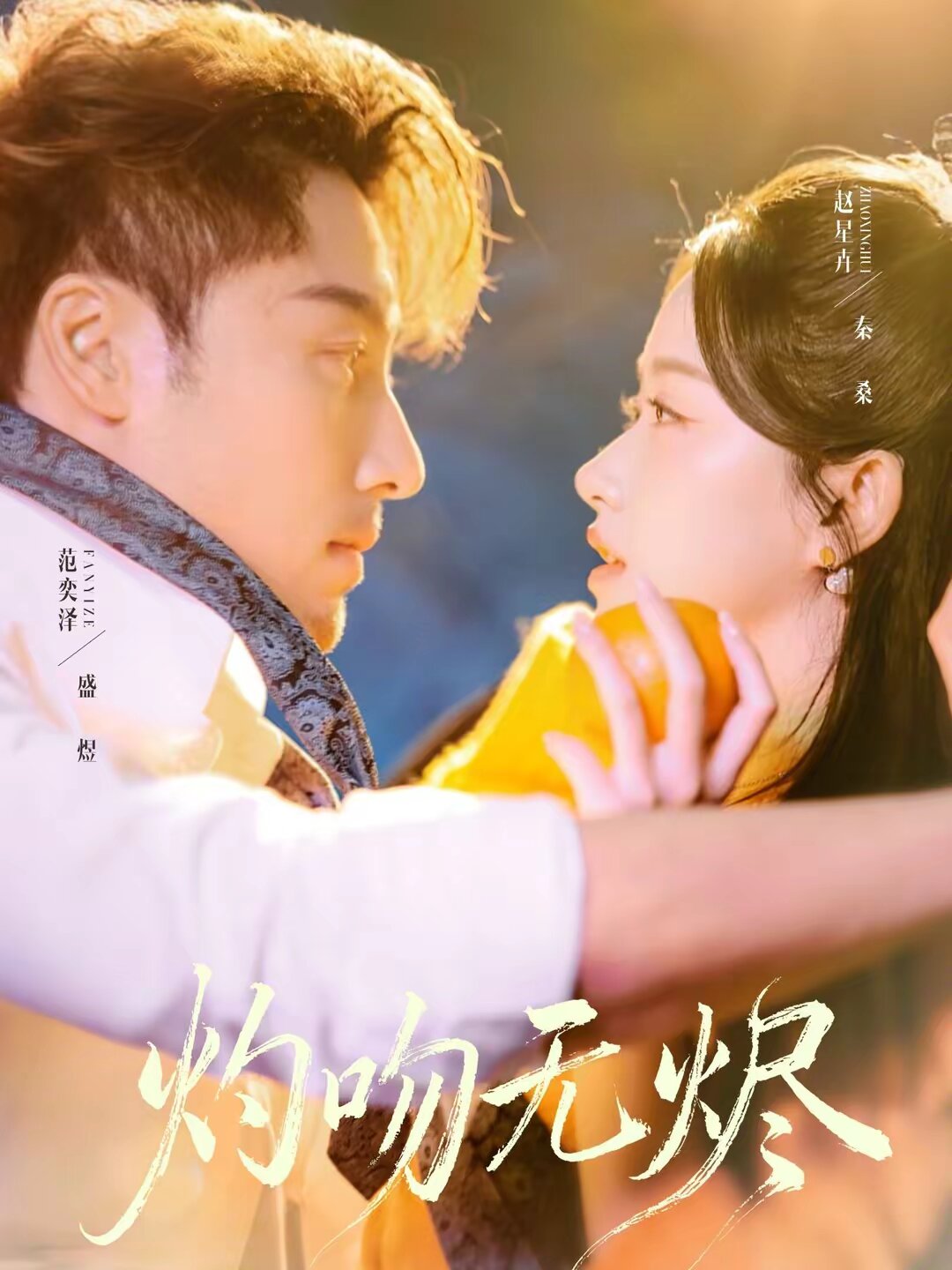 灼吻无烬 第32集