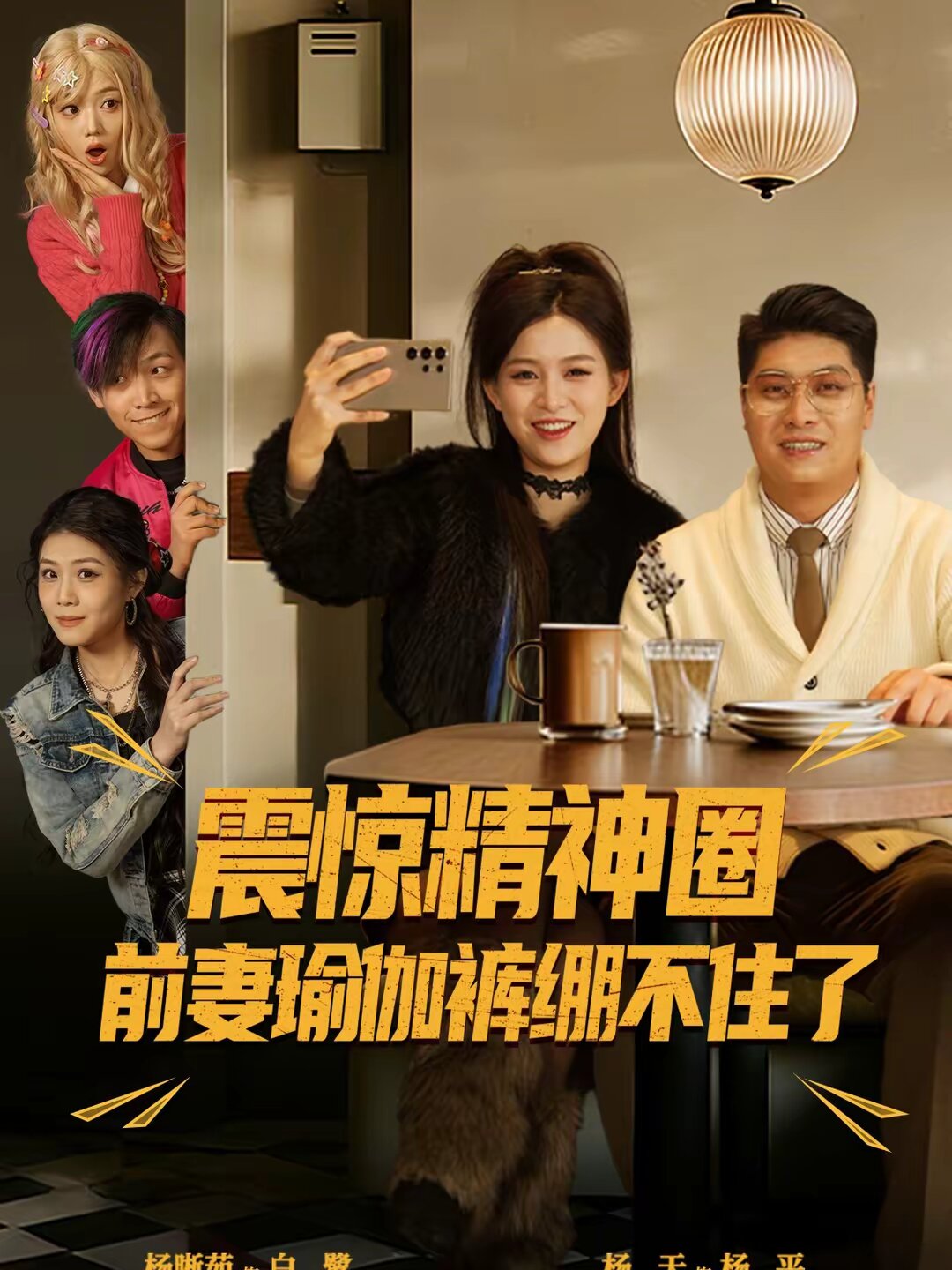 震惊精神圈前妻瑜伽裤绷不住了 第71集