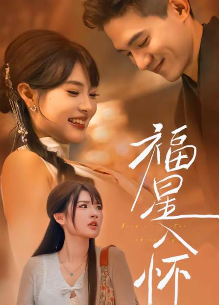 福星入怀 第09集
