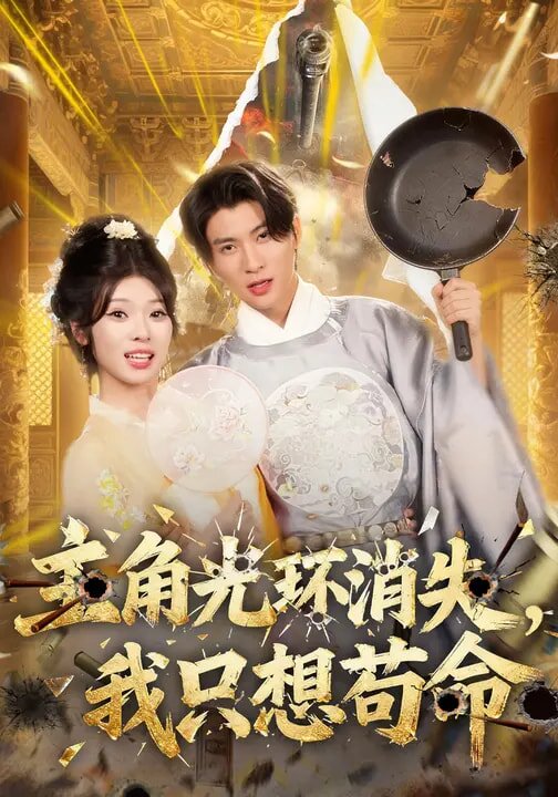 主角光环消失，我只想苟命 第26集