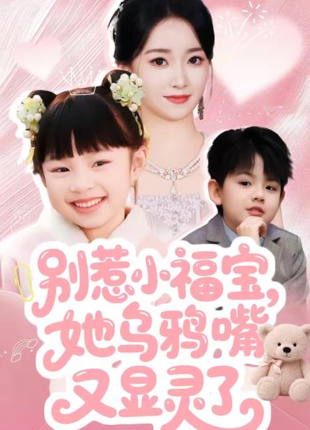 别惹小福宝，她乌鸦嘴又显灵了 第35集