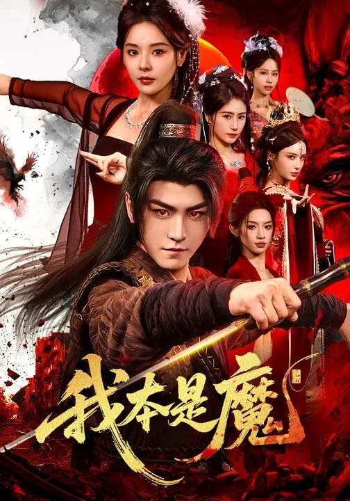 我本是魔 第79集