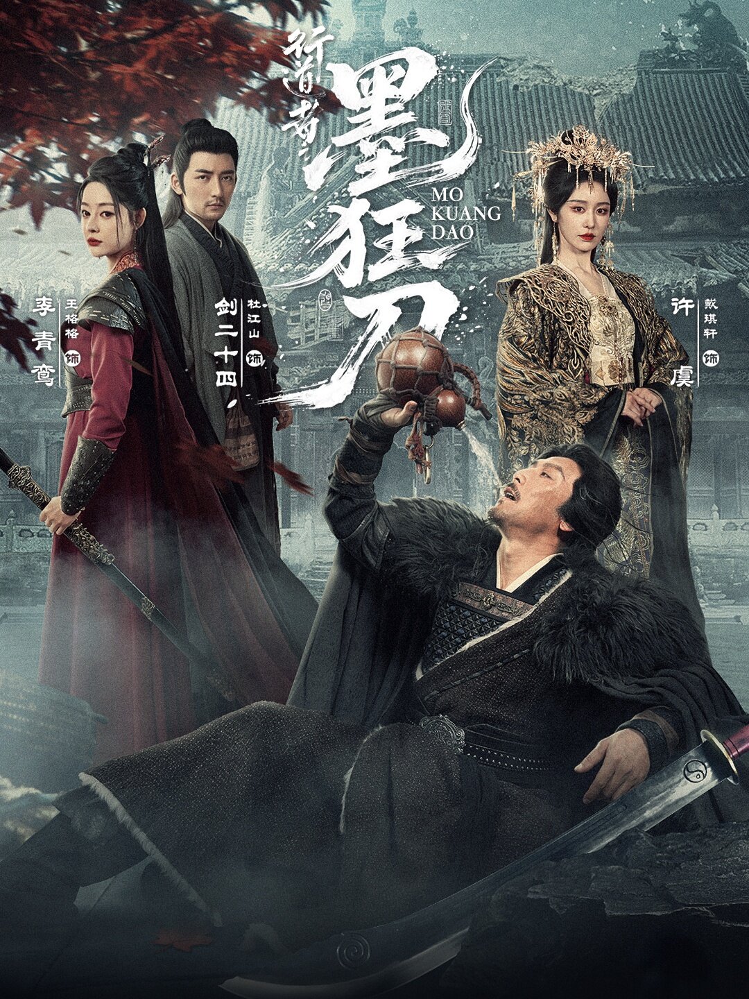 行道者之墨狂刀 第29集
