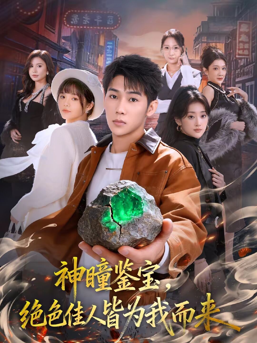 神瞳鉴宝，绝色佳人皆为我而来 第01集