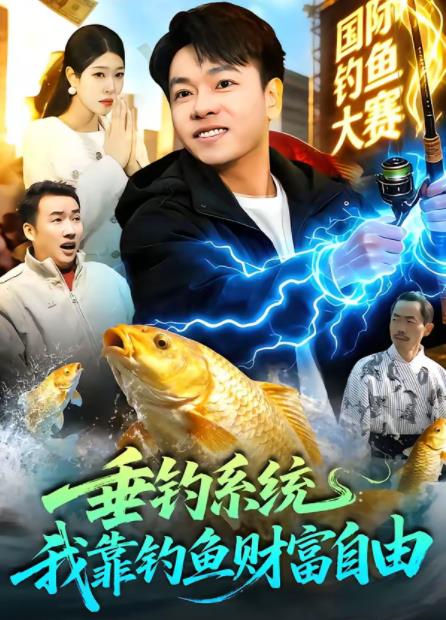 垂钓系统：我靠钓鱼财富自由 第001集