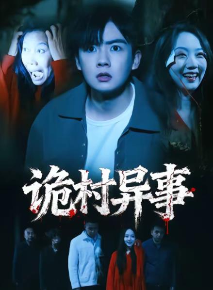诡村异事 第01集