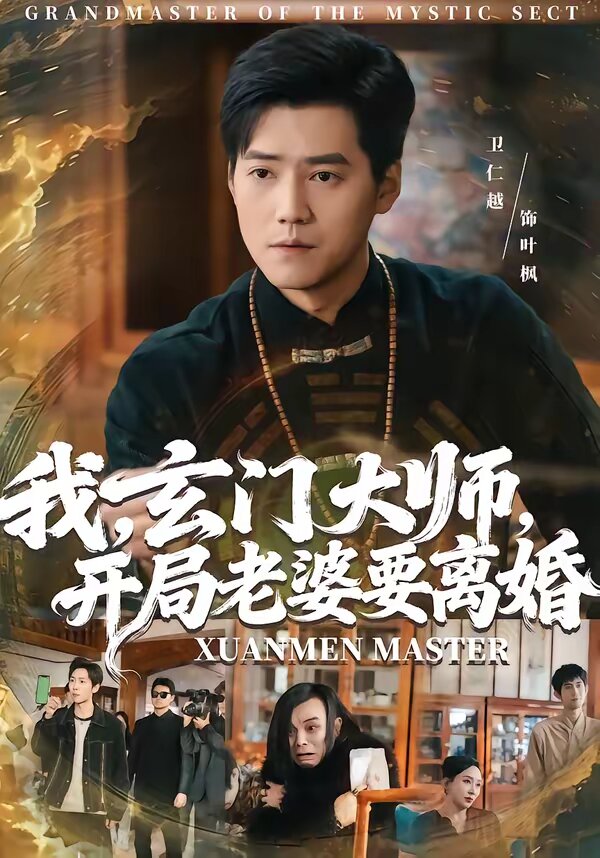 我，玄门大师，开局老婆要离婚 第01集