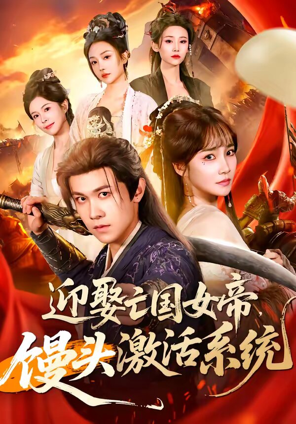 迎娶亡国女帝，馒头激活系统 第54集