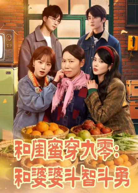 和闺蜜穿九零：和婆婆斗智斗勇 第01集
