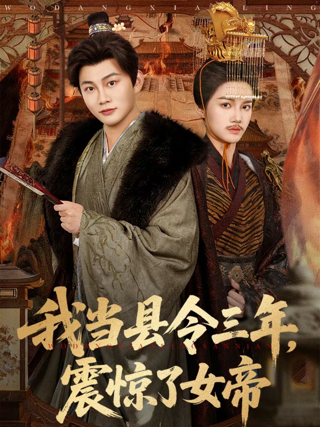 我当县令三年，震惊了女帝 第21集