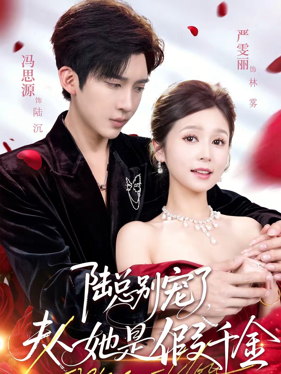 陆总别宠了，夫人她是假千金 第02集