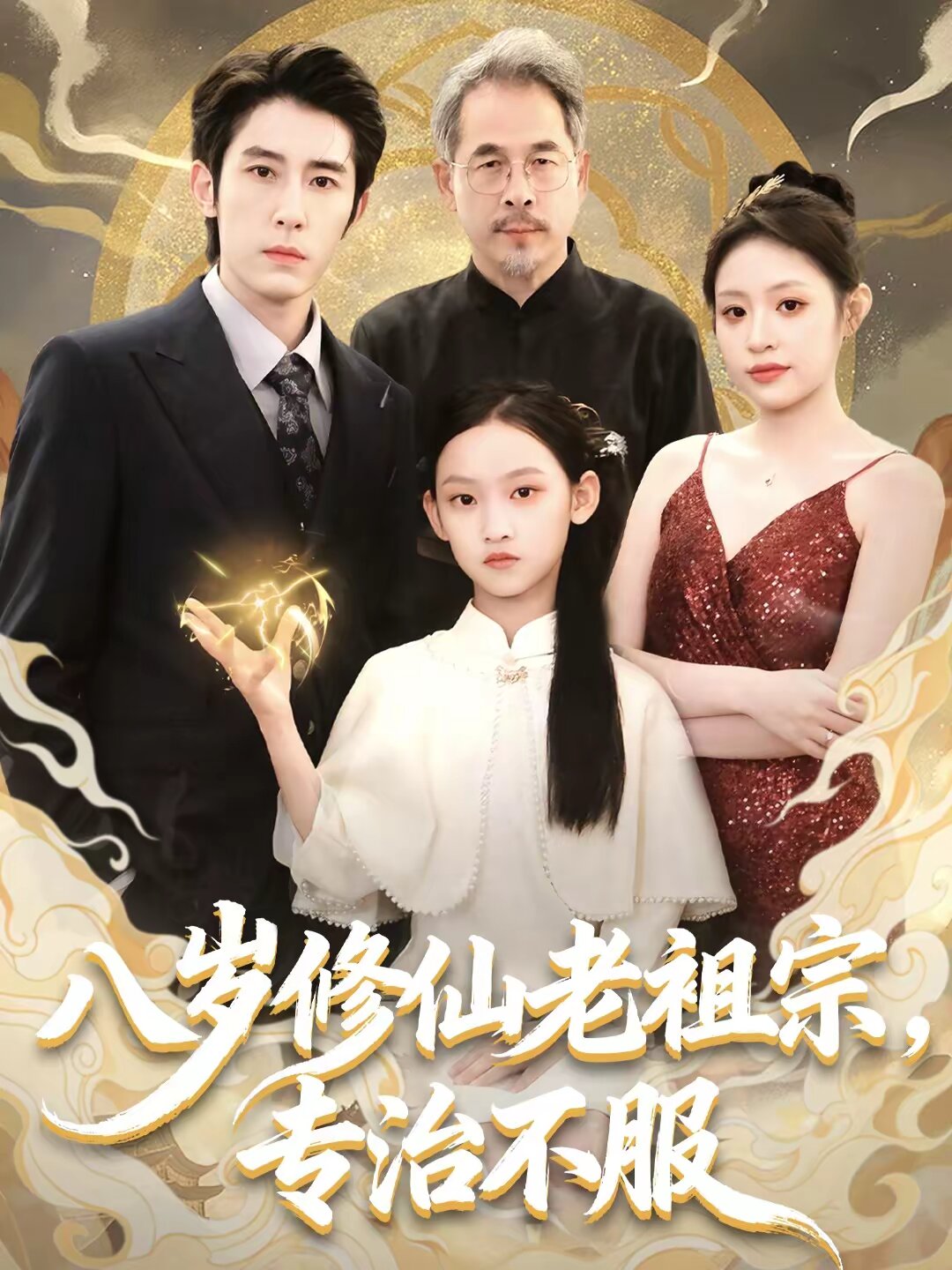 八岁修仙老祖宗，专治不服 第27集