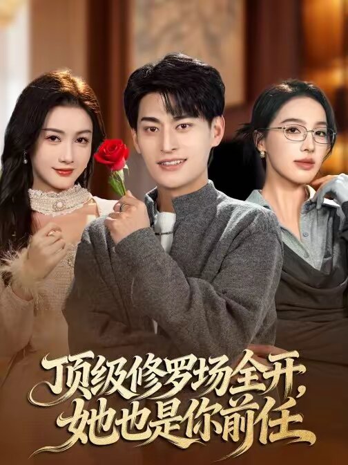 顶级修罗场全开，她也是你前任 第01集