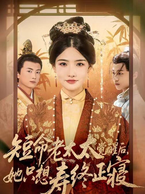 短命老太太觉醒后，她只想寿终正寝 第01集