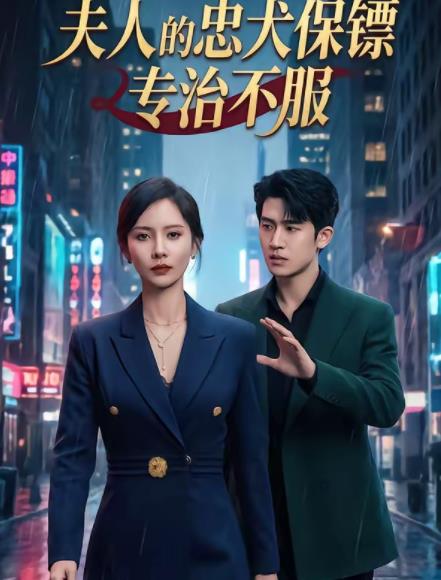 夫人的忠犬保镖专治不服 第05集