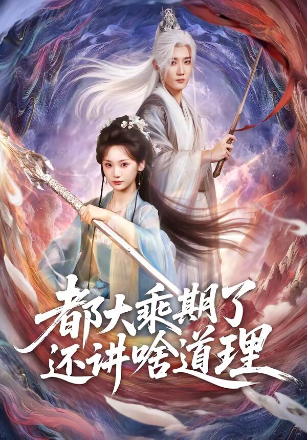 都大乘期了还讲啥道理 第37集