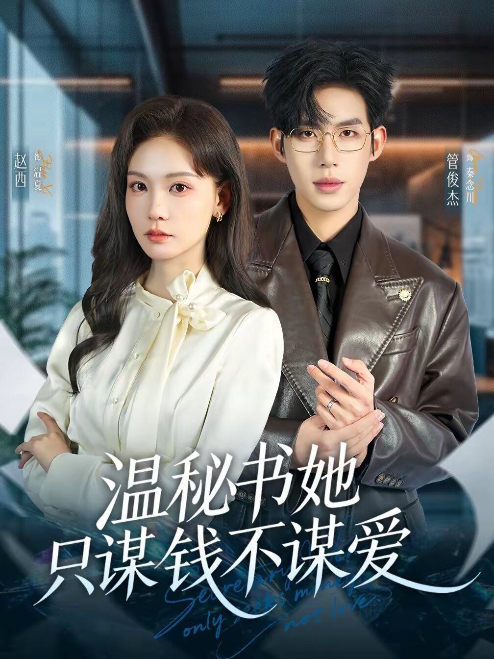 温秘书她只谋钱不谋爱 第01集