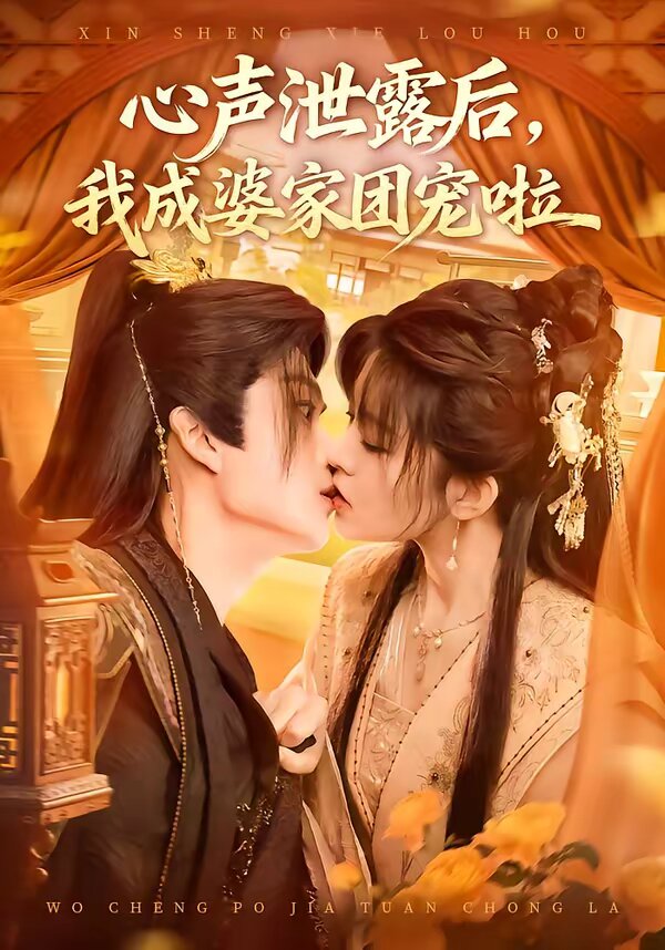 心声泄露后，我成婆家团宠啦 第01集