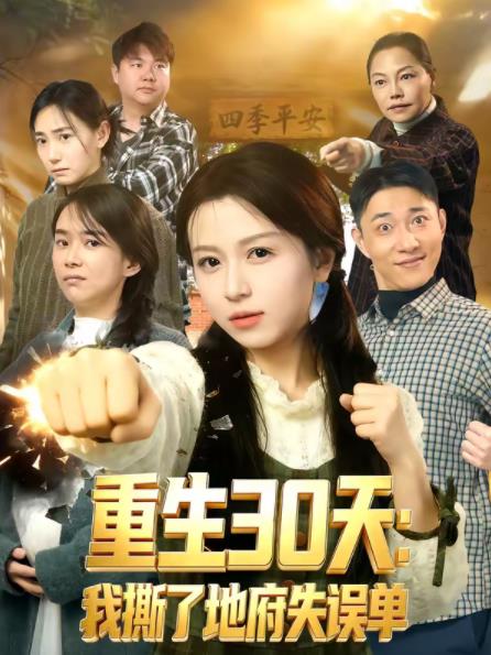 重生30天：我撕了地府失误单 第22集