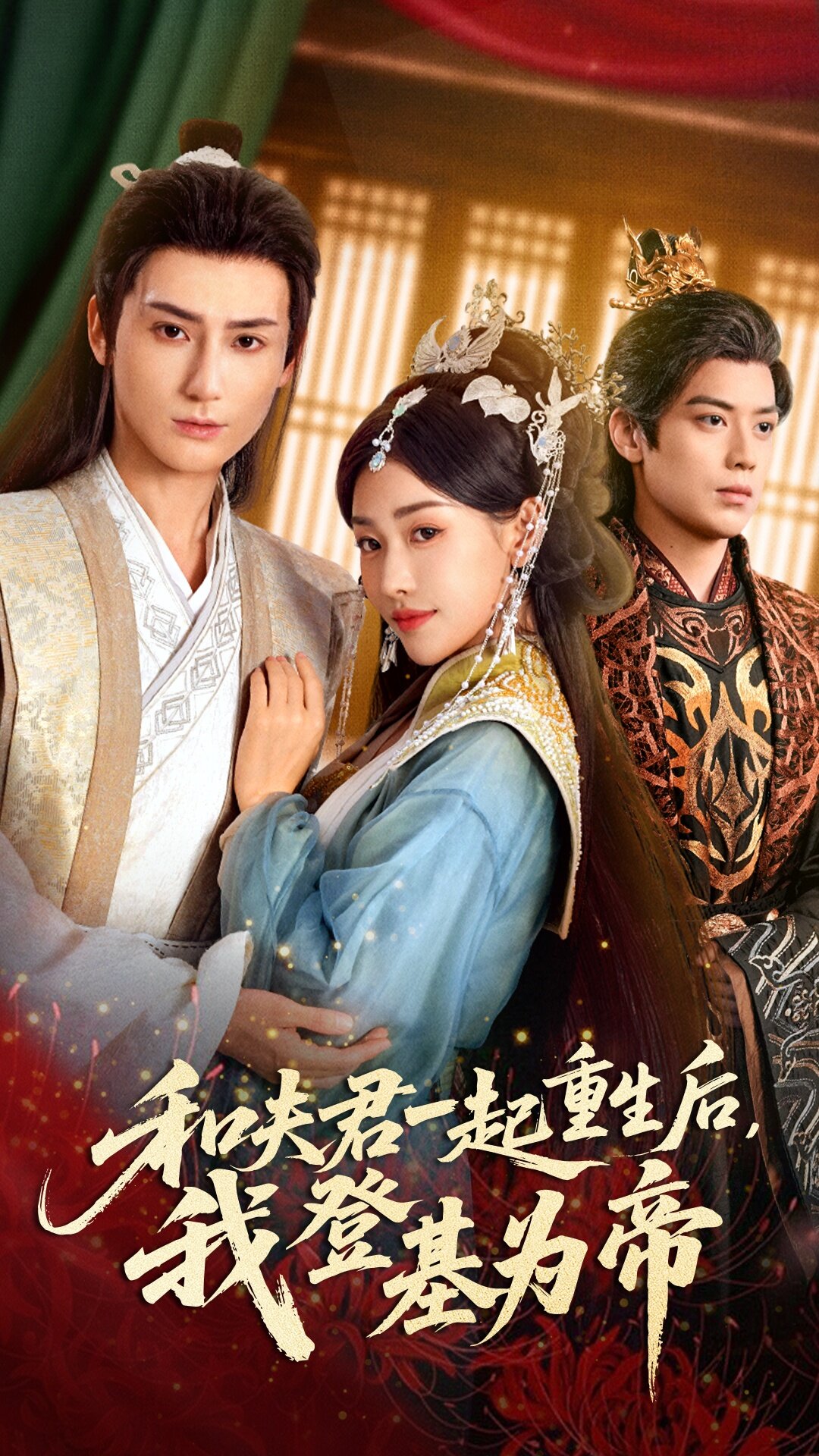 和夫君一起重生后我登基为帝 第34集