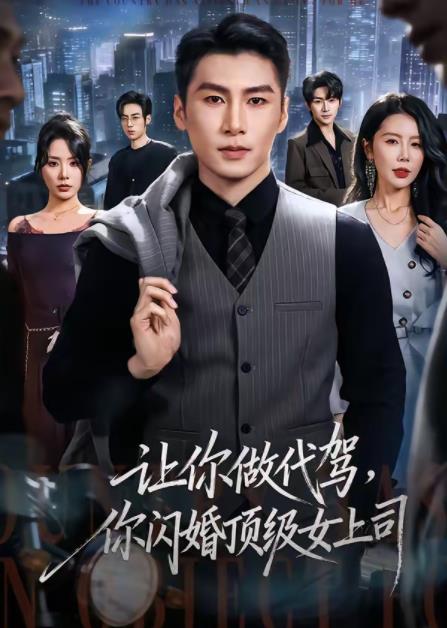 让你做代驾，你闪婚顶级女上司 第01集