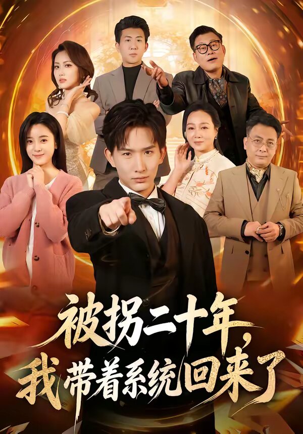 被拐二十年，我带着系统回来了 第01集