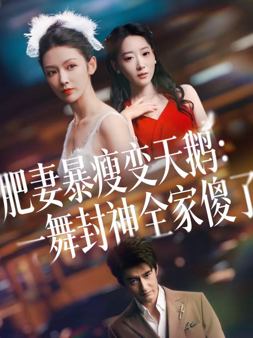 肥妻暴瘦变天鹅：瀚一舞封神全家傻了 第21集