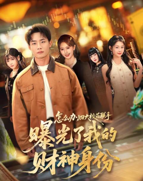 怎么办，四大校花联手曝光了我的财神身份 第51集