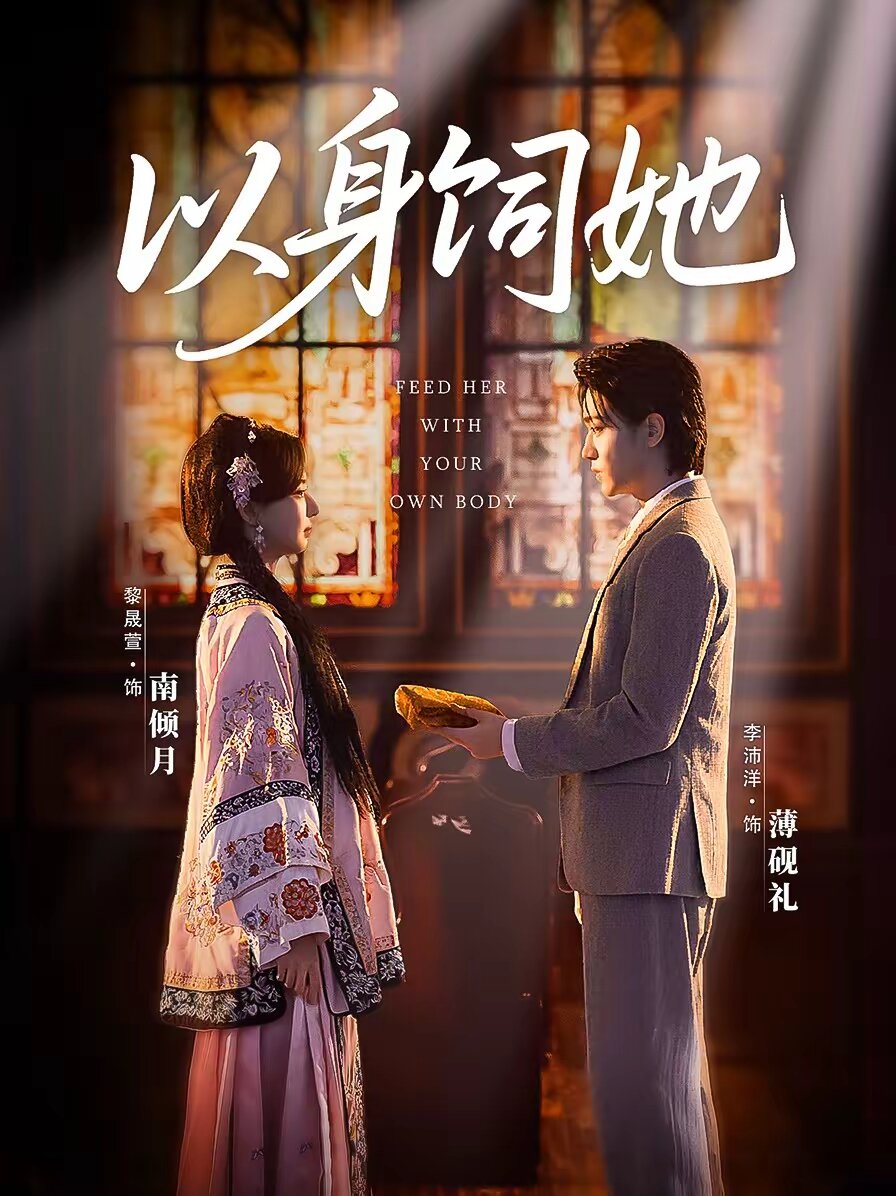 以身饲她 第01集