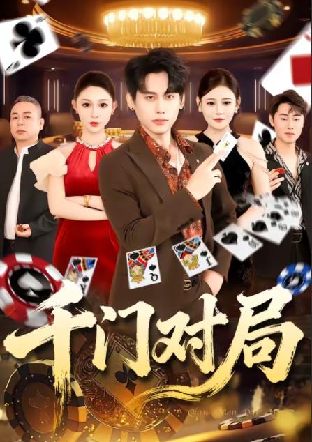 千门对局 第34集