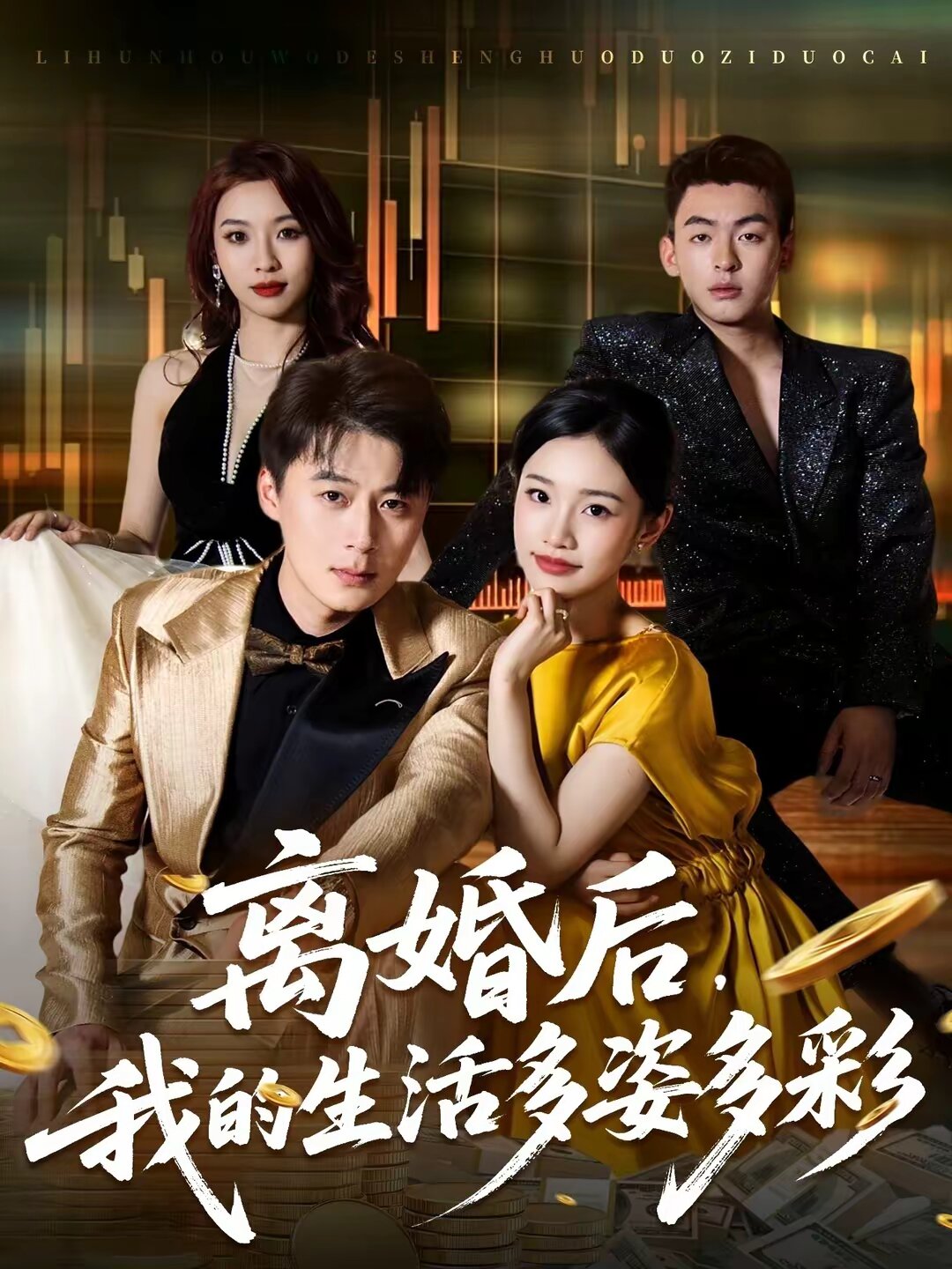 离婚后，我的生活多姿多彩 第05集