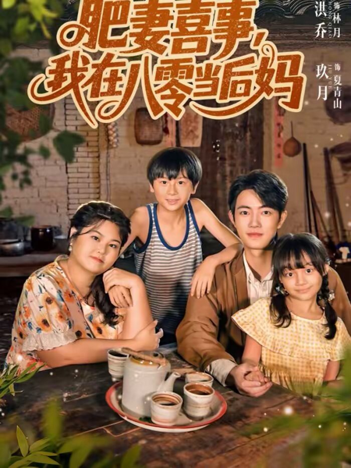 肥妻喜事，我在八零当后妈 第01集