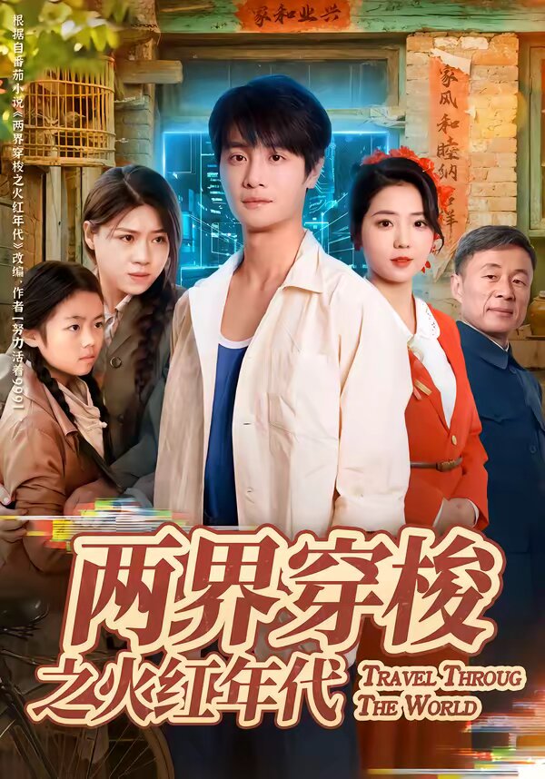 两界穿梭之火红年代 第01集