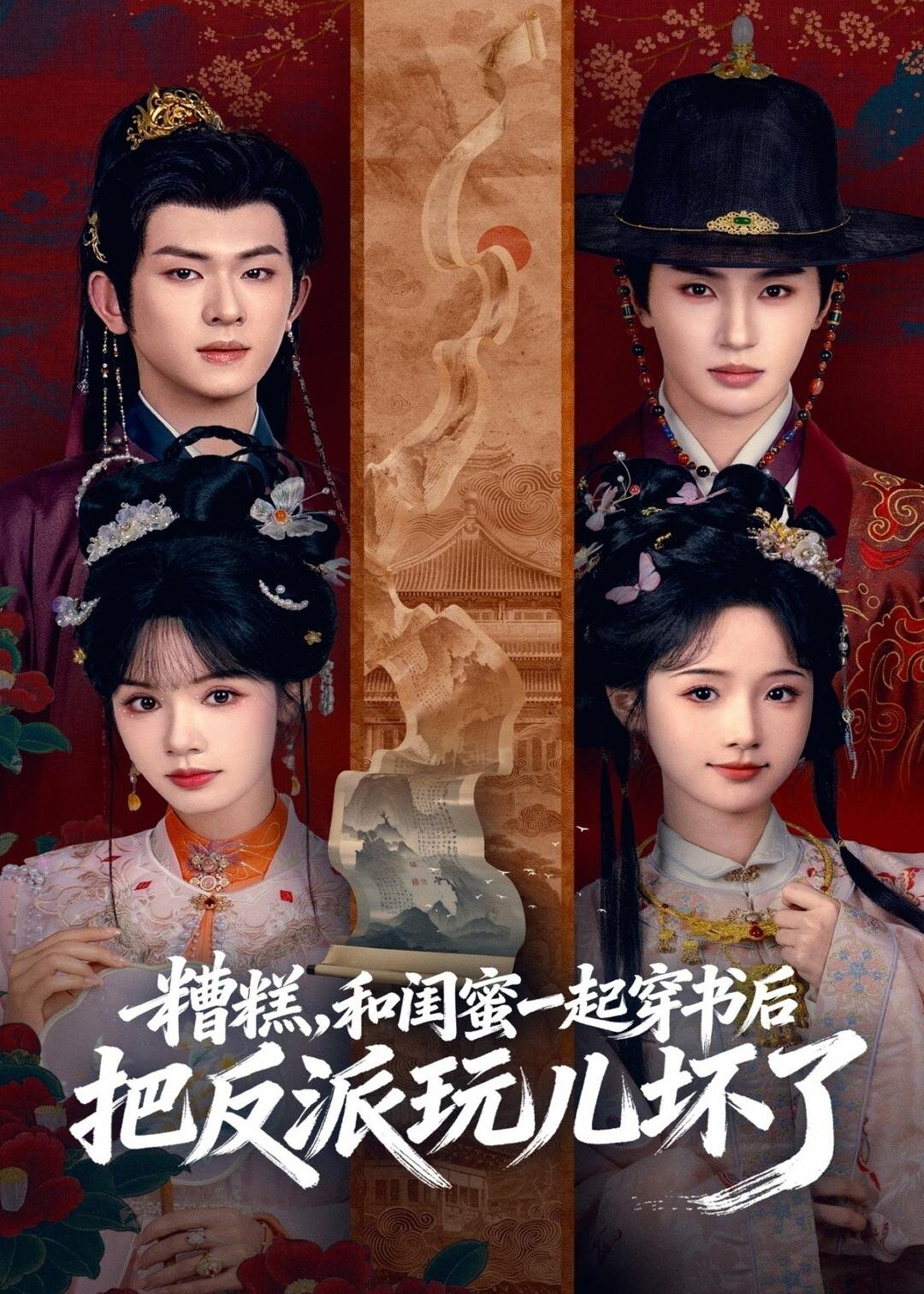 糟糕！和闺蜜一起穿书后把反派玩坏了 第05集