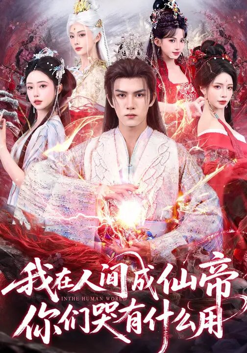 我在人间成仙帝，你们哭有什么用 第54集